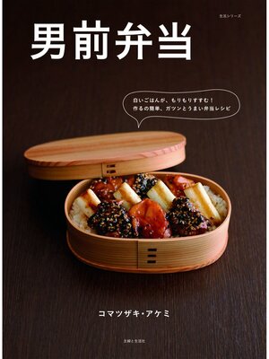cover image of 男前弁当